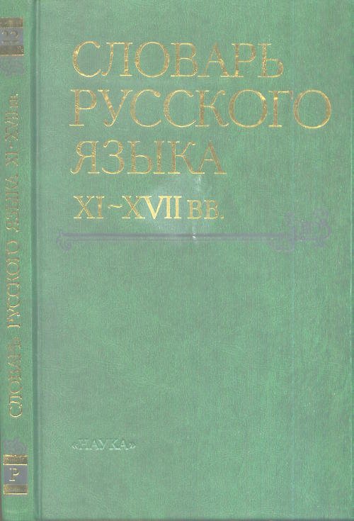 Словарь русского языка XI-XVII века. Выпуск 22