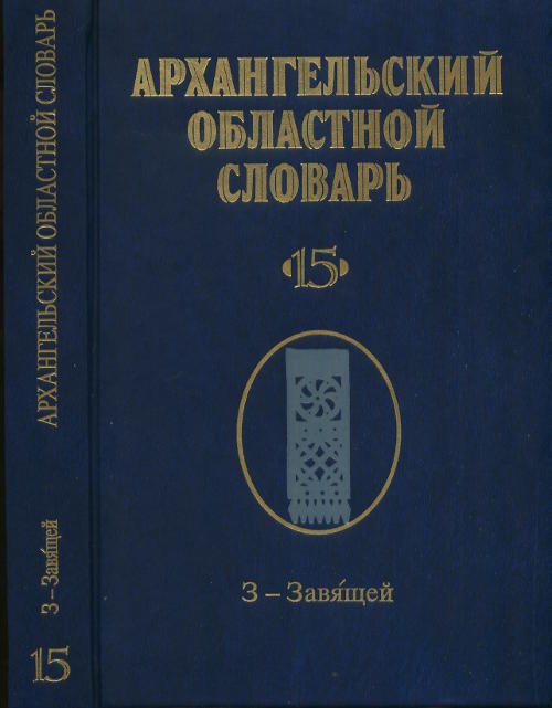 Архангельский областной словарь. Выпуск 15. З-Завящей