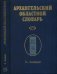 Архангельский областной словарь. Выпуск 15. З-Завящей