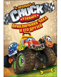 DVD. Приключения Чака и его друзей. Сезон 1. Выпуск 5