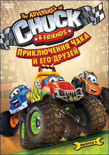 DVD. Приключения Чака и его друзей. Сезон 1. Выпуск 5