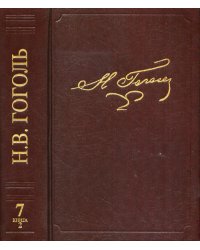 Гоголь Н.В. Полное собрание сочинений и писем В 23 томах. Том 7 книга 2