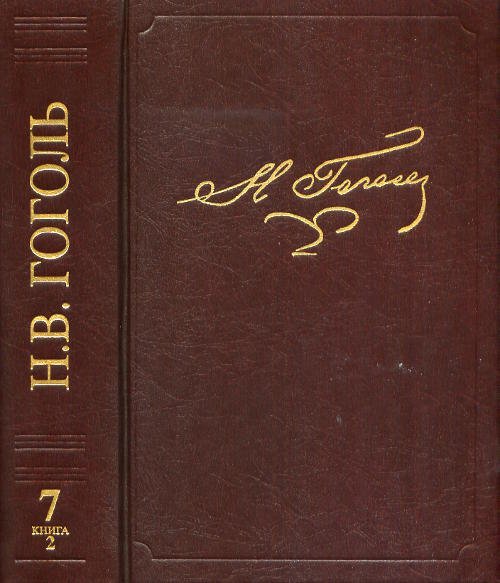  Полное собрание сочинений и писем В 23 томах. Том 7 книга 2