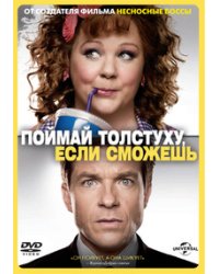 DVD. Поймай толстуху, если сможешь (региональное издание)