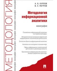 Методология информационной аналитики. Монография