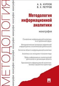 Методология информационной аналитики. Монография