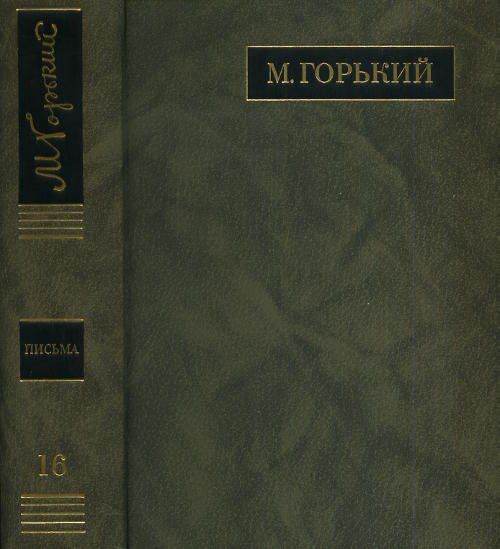 Полное собрание сочинений и письма. В 24 томах. Том 16. Письма март 1926 - июль 1927 год