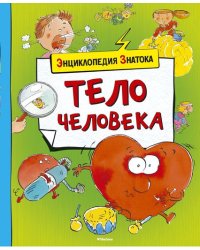Тело человека