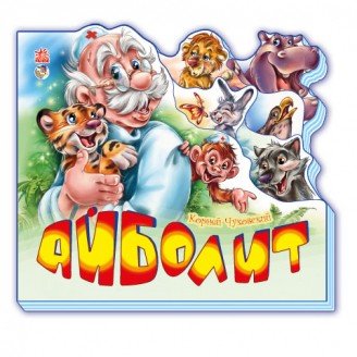 Айболит