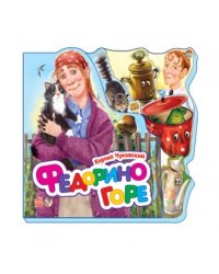 Федорино горе