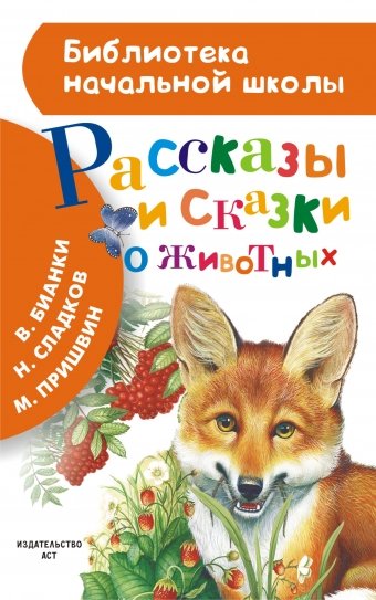 Рассказы и сказки о животных
