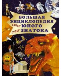 Большая энциклопедия юного знатока / Нянковский М.А.