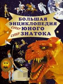 Большая энциклопедия юного знатока / 