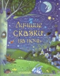 Лучшие сказки на ночь