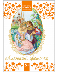 Аленький цветочек