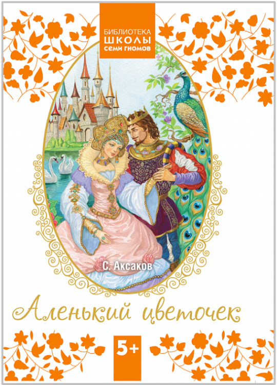 Аленький цветочек