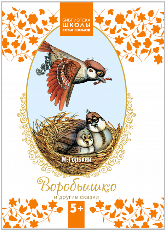 Воробьишко и другие сказки