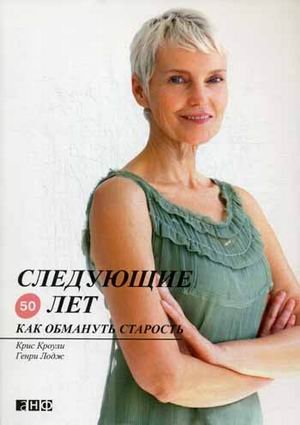 Следующие 50 лет. Как обмануть старость