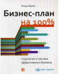 Бизнес-план на 100%. Стратегия и тактика эффективного бизнеса
