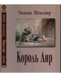 Король лир