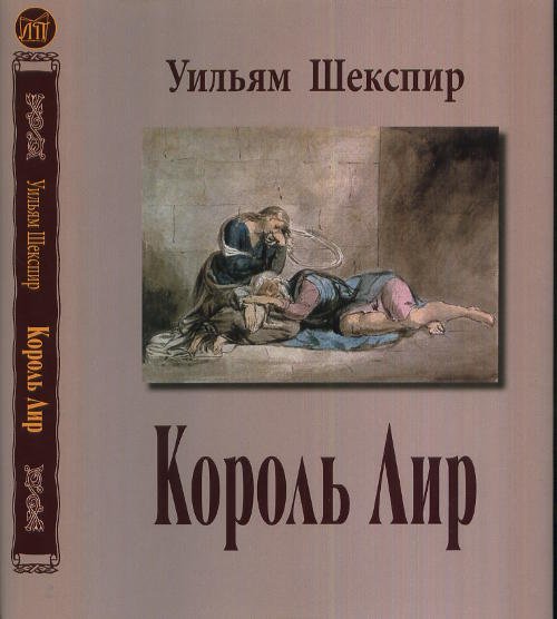 Король лир