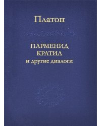 Парменид Кратил и другие диалоги