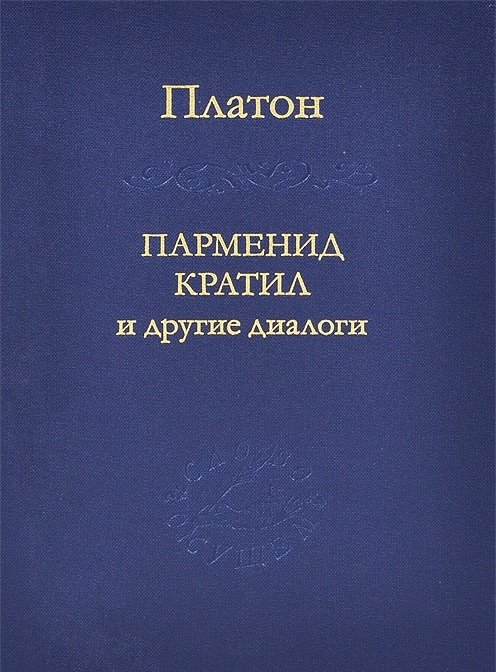 Парменид Кратил и другие диалоги