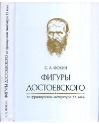 Фигуры Достоевского во французской литературе XX века