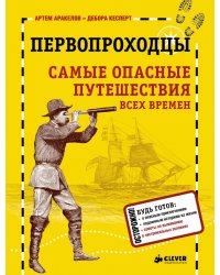 Первопроходцы. Самые опасные путешествия всех времен