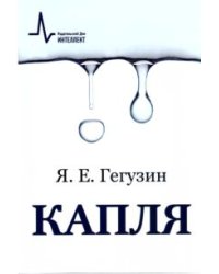 Капля