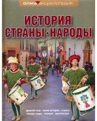 История. Страны. Народы. Энциклопедия