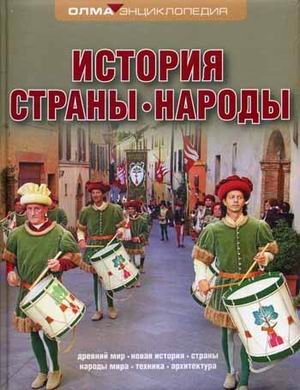 История. Страны. Народы. Энциклопедия
