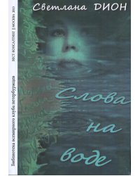 Слова на воде