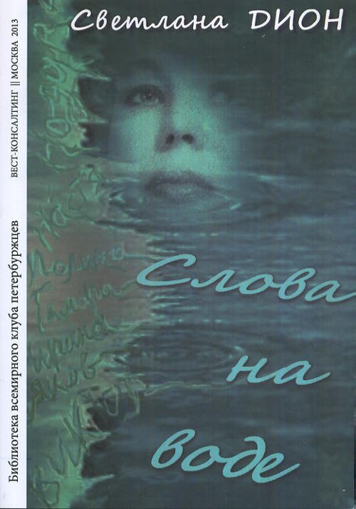 Слова на воде