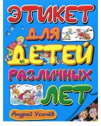 Этикет для детей различных лет