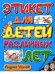 Этикет для детей различных лет