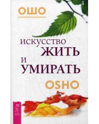 Искусство жить и умирать