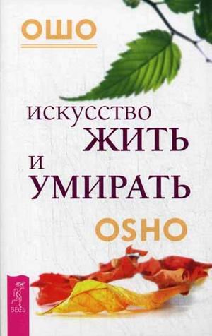 Искусство жить и умирать