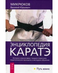 Энциклопедия каратэ. История и философия, теория и практика, педагогические принципы и методики обучения
