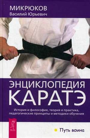 Энциклопедия каратэ. История и философия, теория и практика, педагогические принципы и методики обучения