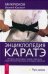 Энциклопедия каратэ. История и философия, теория и практика, педагогические принципы и методики обучения