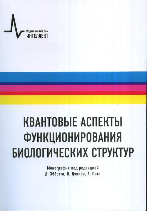 Квантовые аспекты функционирования биологических структур. Монография Квантовые аспекты функционирования биологических структур. Монография