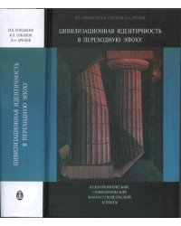 Цивилизационная идентичность в переходную эпоху. Культурологический, социологический и искусствоведческий аспекты
