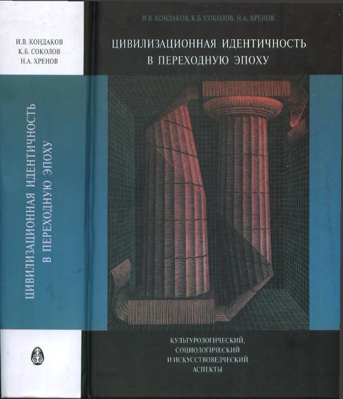 Цивилизационная идентичность в переходную эпоху. Культурологический, социологический и искусствоведческий аспекты