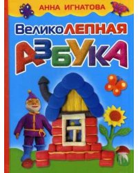 Великолепная азбука