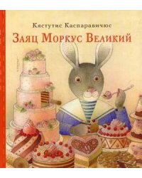 Заяц Моркус Великий
