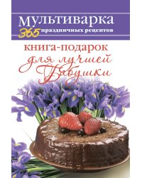 Книга-подарок для лучшей Бабушки