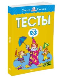 Тесты. 2-3 года