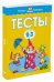 Обложка книги «Тесты. 2-3 года» — Земцова О.Н., ISBN 9785389071988