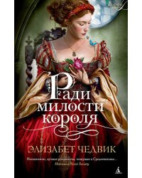 Ради милости короля
